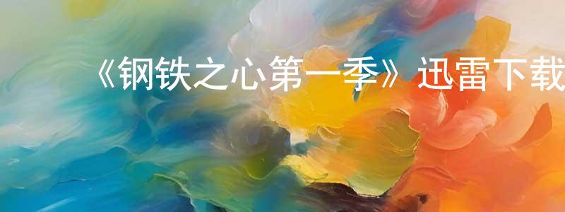 陈大锋发布《钢铁之心第一季》迅雷下载/在线观看-魔幻科幻-美剧天堂